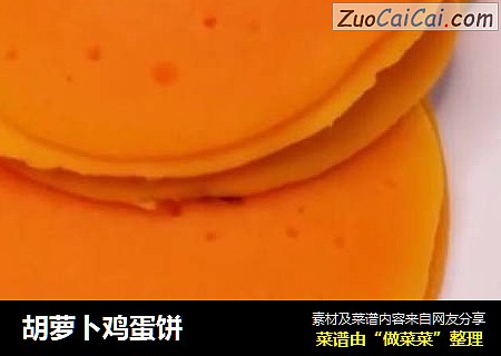 胡萝卜鸡蛋饼