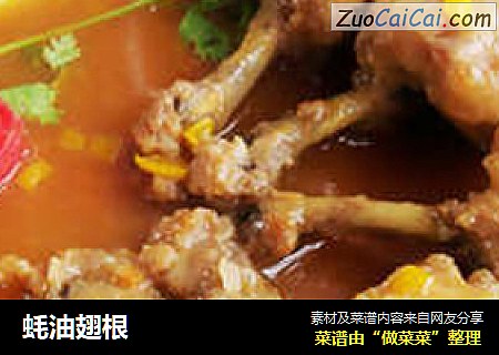 蚝油翅根
