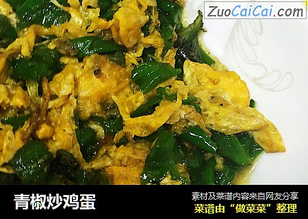 青椒炒鸡蛋