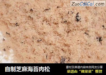 自制芝麻海苔肉松