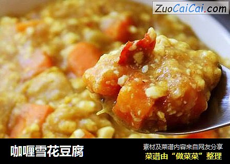 咖喱雪花豆腐