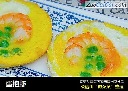 蛋抱虾