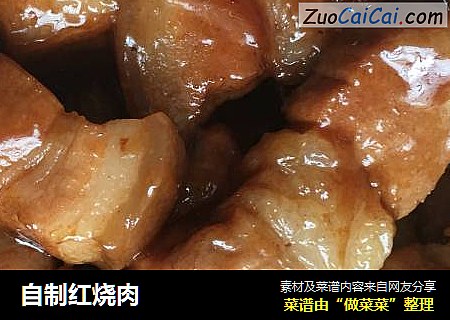 自制红烧肉