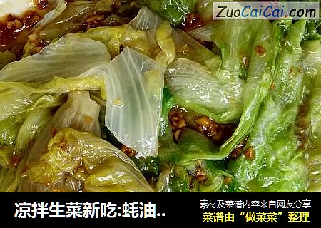 凉拌生菜新吃:蚝油生菜