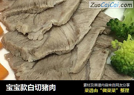 宝宝款白切猪肉
