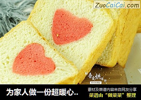 为家人做一份超暖心的——爱心蛋糕吐司