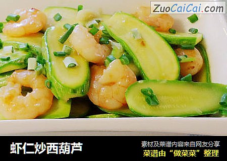 虾仁炒西葫芦