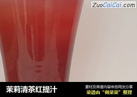 茉莉清茶红提汁