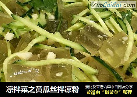 凉拌菜之黄瓜丝拌凉粉