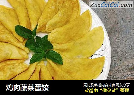 鸡肉蔬菜蛋饺