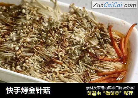快手烤金针菇