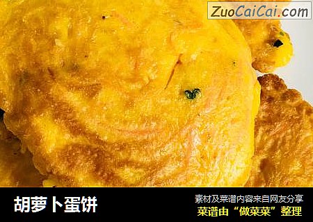 胡萝卜蛋饼