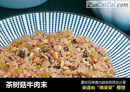 茶树菇牛肉末
