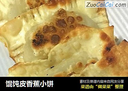 馄饨皮香蕉小饼