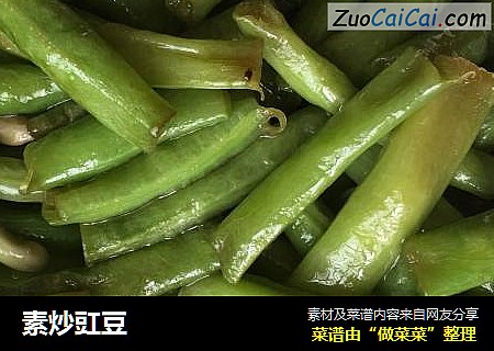 素炒豇豆