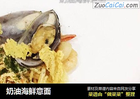 奶油海鲜意面