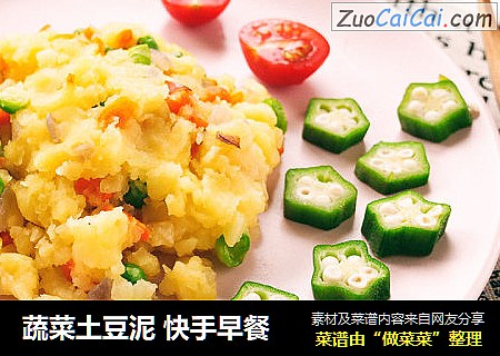 蔬菜土豆泥 快手早餐