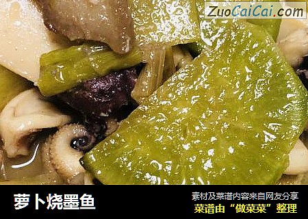 萝卜烧墨鱼