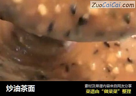 炒油茶面