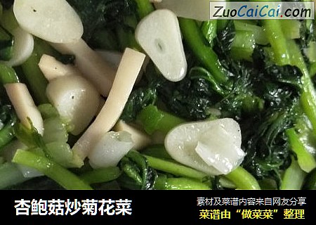杏鲍菇炒菊花菜