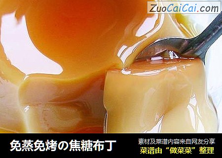 免蒸免烤の焦糖布丁