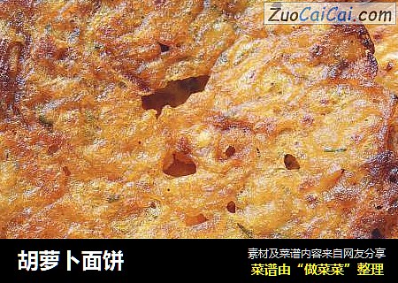 胡萝卜面饼