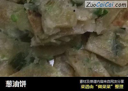 葱油饼