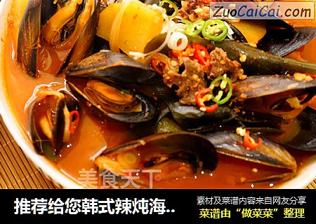 推荐给您韩式辣炖海虹汤