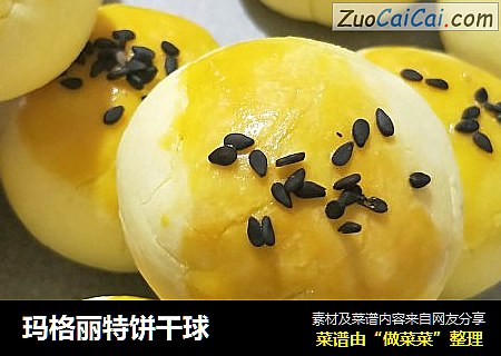 玛格丽特饼干球