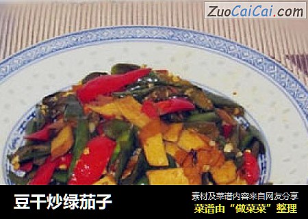 豆干炒绿茄子
