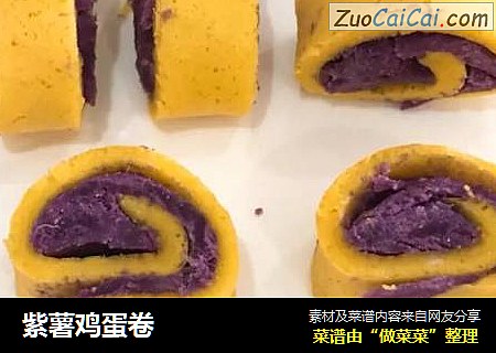 紫薯鸡蛋卷
