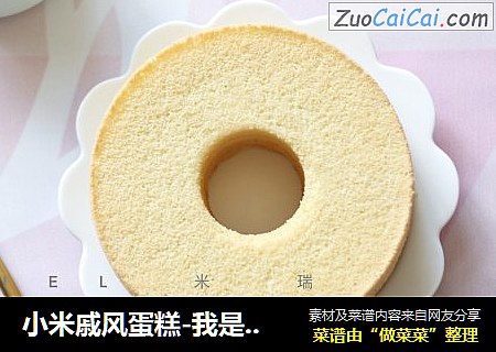 小米戚风蛋糕-我是米香小Cake
