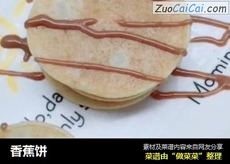 香蕉饼
