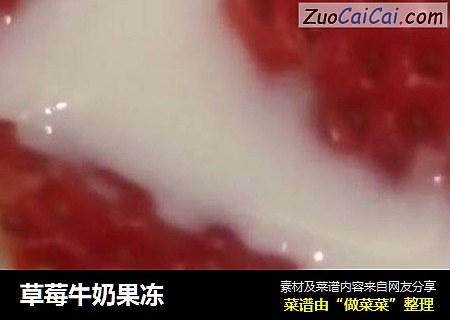 草莓牛奶果冻