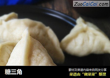 糖三角