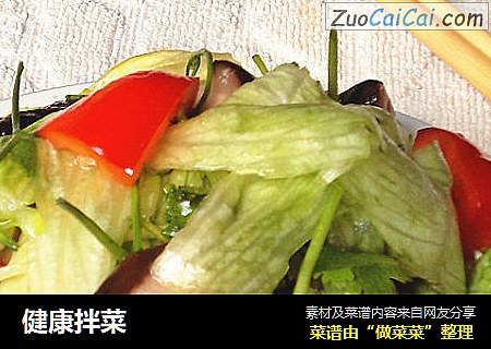 健康拌菜