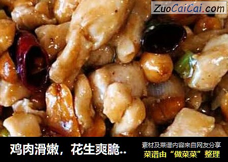 鸡肉滑嫩，花生爽脆的“宫保鸡丁”