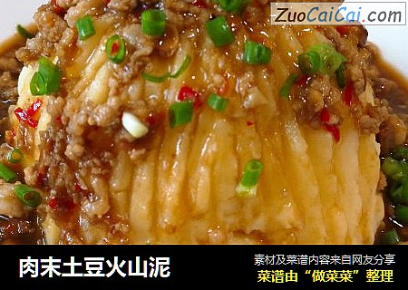 肉末土豆火山泥