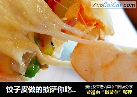 饺子皮做的披萨你吃过吗？