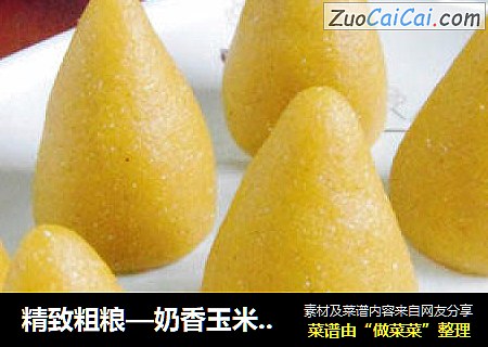 精致粗粮—奶香玉米窝窝头