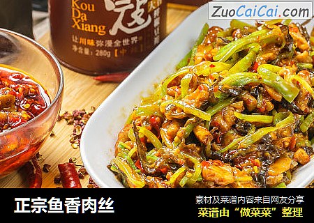 正宗鱼香肉丝