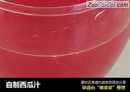 自制西瓜汁