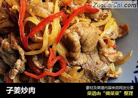 子姜炒肉