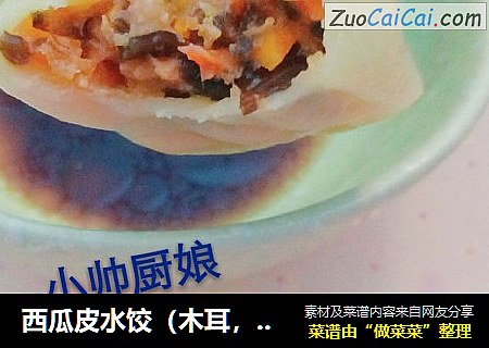 西瓜皮水饺（木耳，胡萝卜，牛肉~）三色水饺