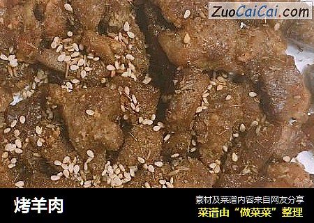 烤羊肉