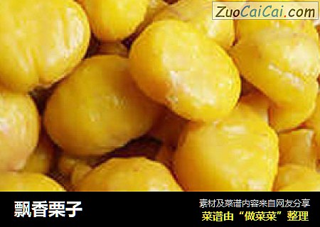 飘香栗子
