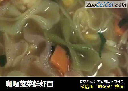 咖喱蔬菜鲜虾面