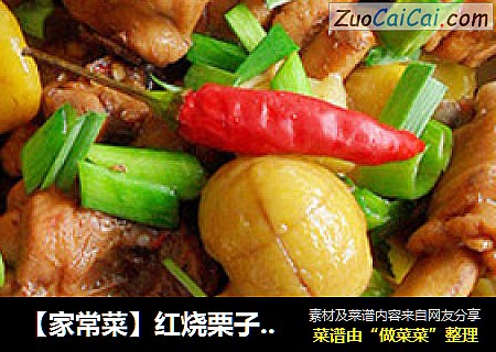 【家常菜】红烧栗子鸡块