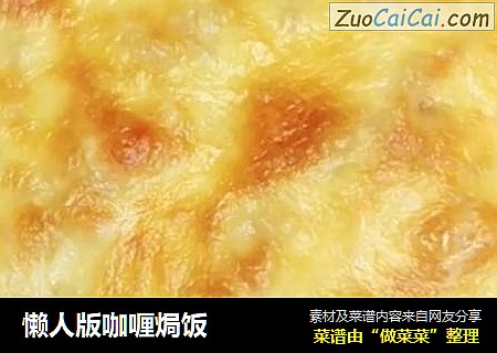 懒人版咖喱焗饭