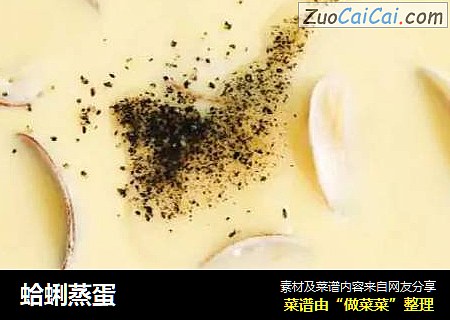 蛤蜊蒸蛋